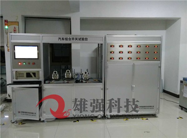 合肥雄强 XQ-5599 汽车转向灯开关耐久性能综合试验台 