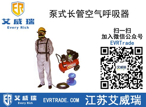 泵式长管呼吸器用途