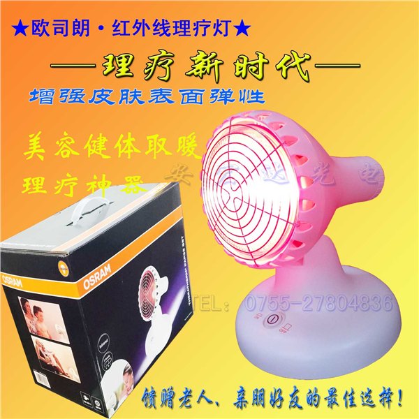 供应原装欧司朗舒体宝家用美容理疗台式红外线灯