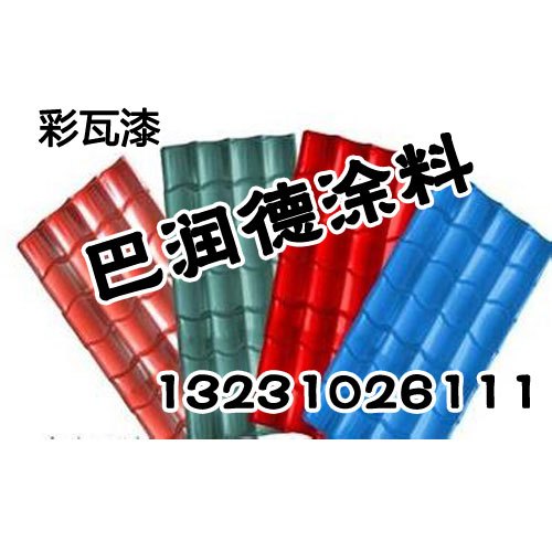 河北彩瓦漆|河北彩瓦漆厉害了|巴润德涂料