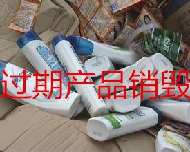 化妆品过期处理,化妆品销毁,身体乳液销毁－过期化妆品处理