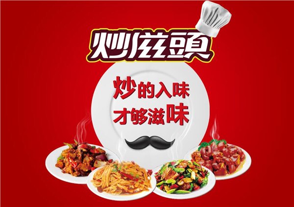 中式快餐加盟，要快更要有特点炒滋頭完美结合二者，快而精