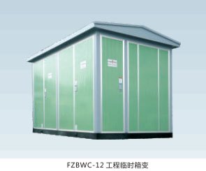 法腾电力-箱式变电站C