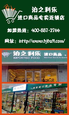 进口食品超市 加盟 进口商品代理加盟