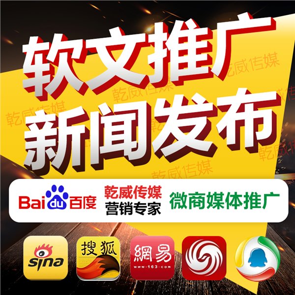 软文推广代发微商媒体发稿门户网站营销新闻稿发布权威