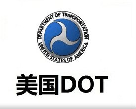 DOT认证-机车类