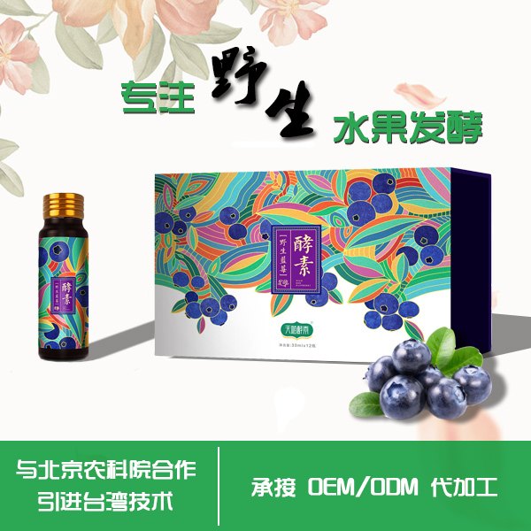天随酵素 野生蓝莓水果酵素原液 代理 代工OEM 酵素