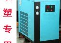 喷塑专用冷冻式干燥机