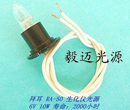 拜尔RA-50半自动生化分析仪灯泡6V10W