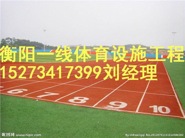 衡阳塑胶跑道工程造价最满意衡阳一线体育设施工程有限公司