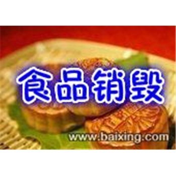 浦东变质食品销毁处理，奉贤缺陷产品销毁，南桥过期米面杂粮焚烧销毁