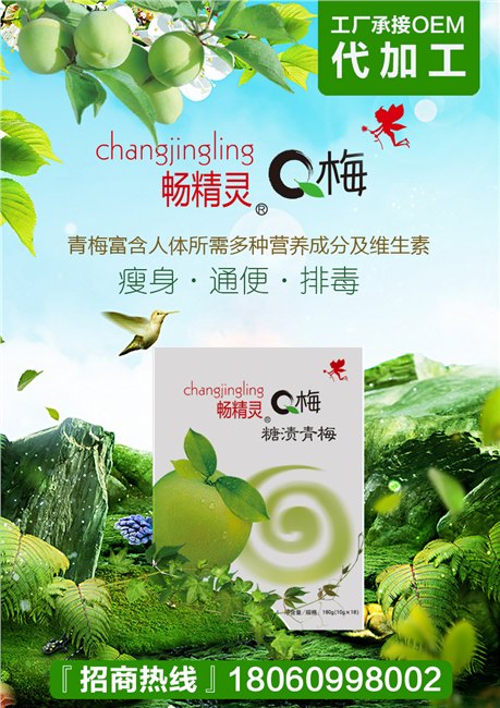 畅精灵Q梅酵素梅oem贴牌代加工
