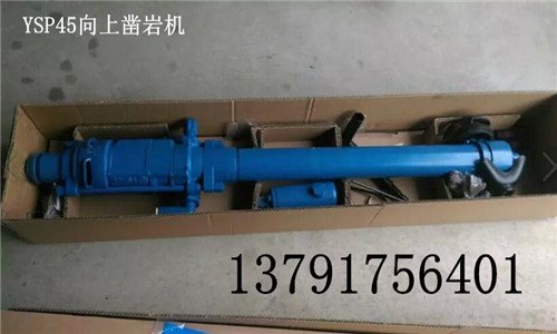 YSP45向上凿岩机