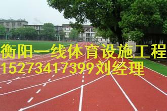 郴州塑胶跑道工程承接郴州一线体育设施工程有限公司