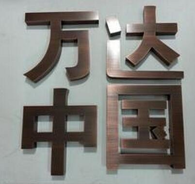 上海仿古铜字哪家好 辛雅供 仿古铜字哪家质量好