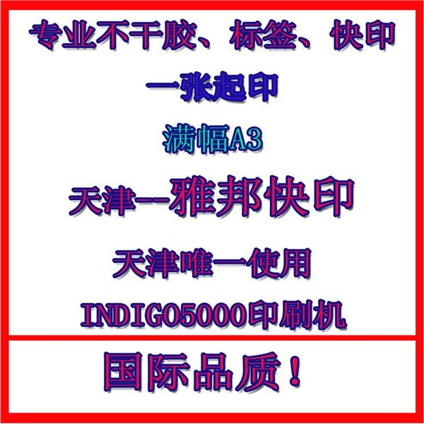 供应不干胶批发/天津专业不干胶供应商