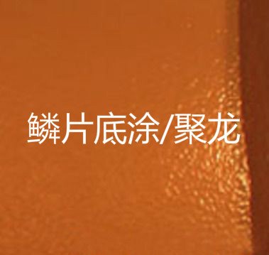 佳木斯重防腐VEGF环氧树脂玻璃鳞片涂料厂销售报价资料