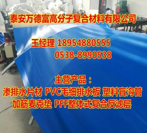 PVC毛细防排水板生产商
