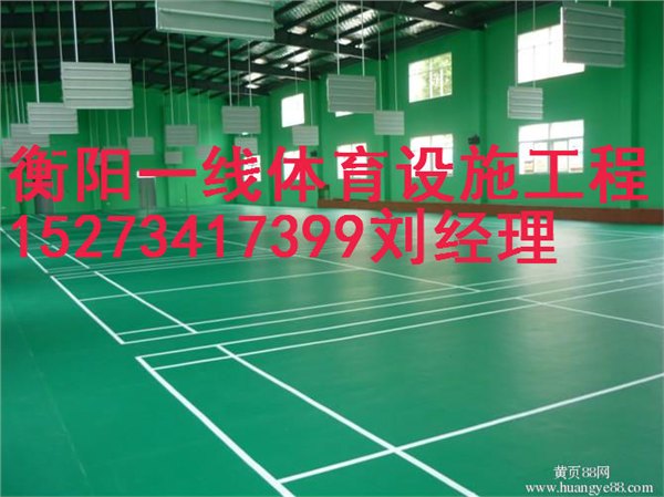 衡阳PVC运动地胶地坪翻新费用 衡阳一线体育设施工程有限公司