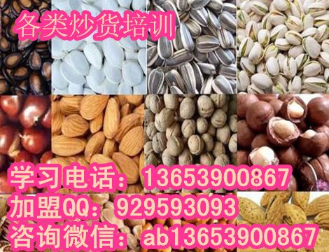 学习炒瓜子技术  重庆哪里有教炒货做法 炒花生培训