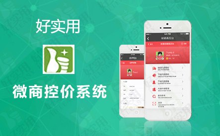 什么是微商控价系统？微商控价系统功能