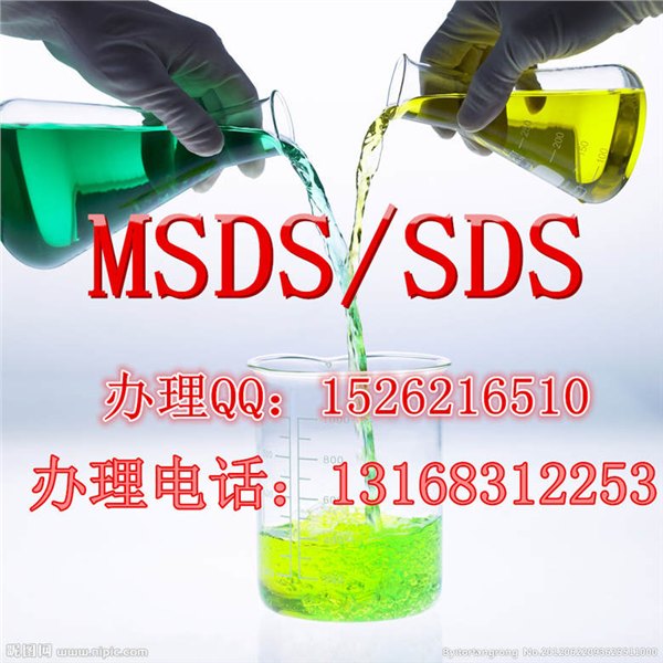 msds认证 广州MSDS检测