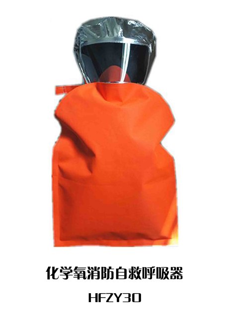 供应化学氧消防自救呼吸器