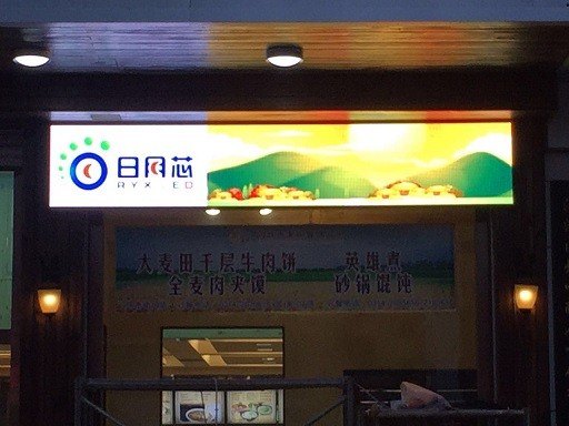 承德LED专业电子显示屏承德LED专业电子显示屏日月芯电子
