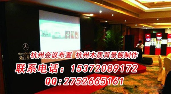 杭州会议布置，杭州会议背景板搭建，杭州会议舞台搭建