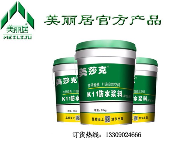 美丽居美莎克K11防水浆料-美莎克防水粉-浪卡防水
