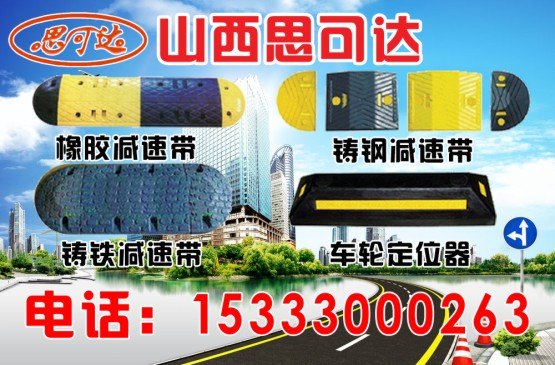 山西太原减速带价格 太原哪里卖减速带 