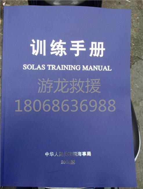 SOLAS 训练手册2015版