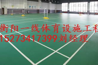 衡阳PVC羽毛球场翻新，羽毛球场铺设