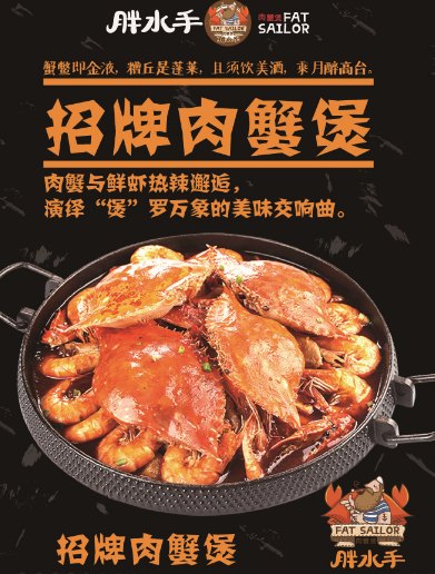 胖水手肉蟹煲 好吃不贵