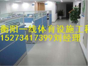 衡阳写字楼塑胶PVC地板专业铺贴性价比又高衡阳一线体育设施工程有限公司