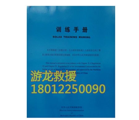 船用训练手册海员手册