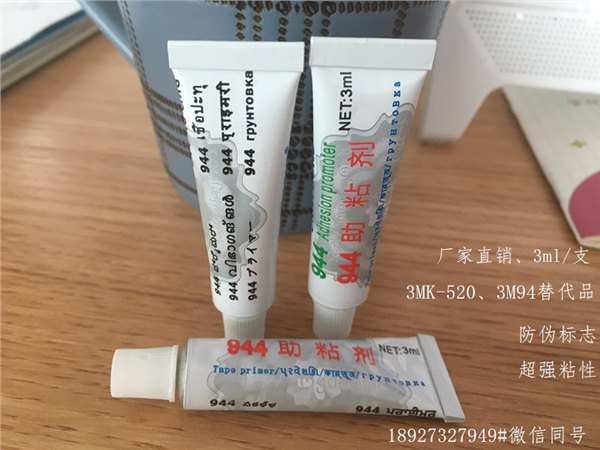 3MK-520替代品3毫升944助粘剂厂家