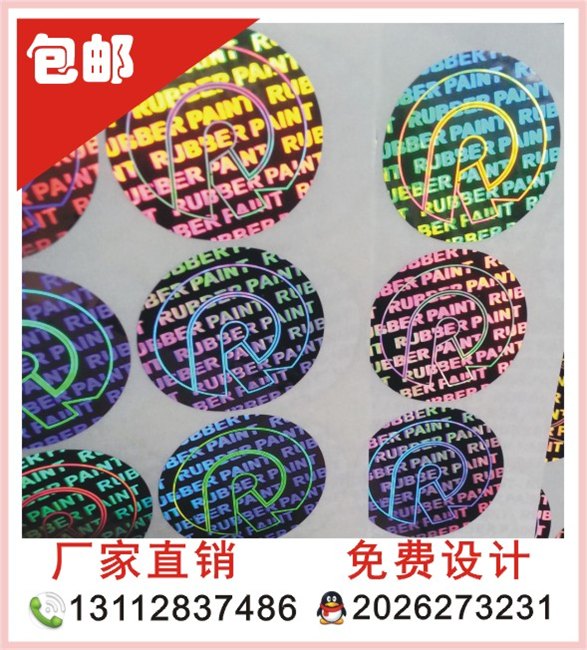 激光镭射防伪标签二维码可扫描查询数码防伪刮涂层防伪标定 