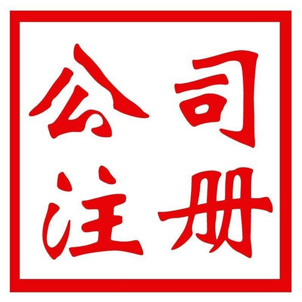 蚌埠公司注册电话公司注册电话