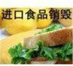 过期食品销毁宁波分公司，杭州过期饮料及牛奶销毁解决方法