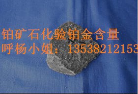供应哪里可以检测矿石铂含量