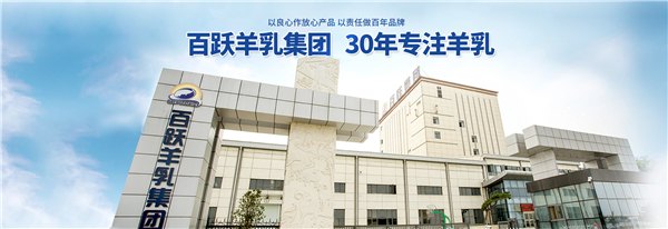百跃羊乳集团最新消息