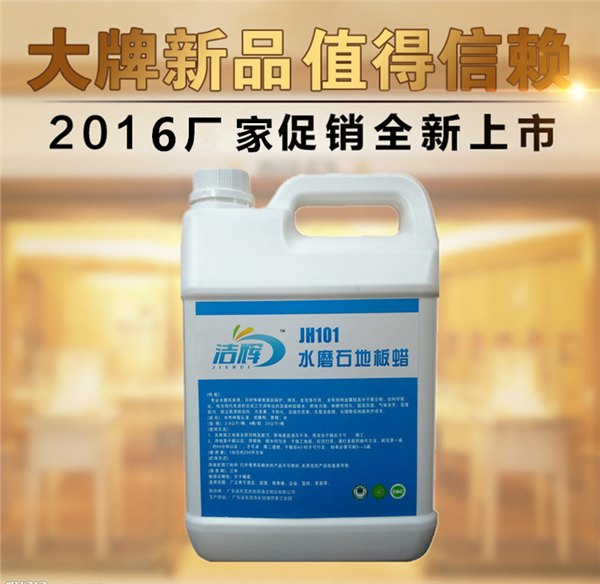 JH101水磨石地板蜡 浙江省优质防静电免抛蜡水生产厂家
