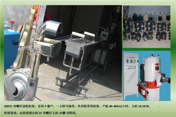 SHJ-35双螺杆混炼机