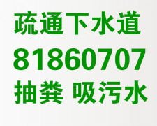 青岛城阳投下水、通下水道81860707