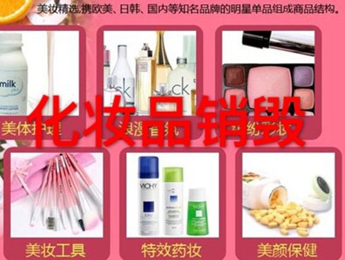 报废护肤品处理销毁综合处理方案，浙江周边化妆品销毁处理公司需要销毁服务