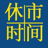 2017年恒生指数恒指期货休市时间汇总德吉财富