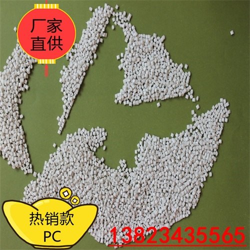 防火v0无卤阻燃pc塑料聚碳酸酯耐高温PC注塑粒料工程价