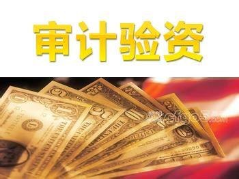 蚌埠审计验资代理/审计验资流程