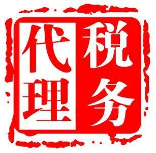 蚌埠税务代理公司蚌埠税务代理